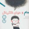 کتاب سام و حیوان خانگی اش | انتشارات فاطمی