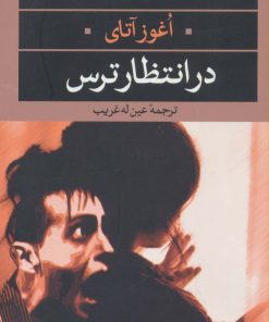 کتاب در انتظار ترس | انتشارات نگاه