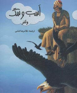 کتاب اسب و سگ | انتشارات نشر گویا