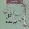 کتاب گل پرنده | انتشارات جامی مصدق