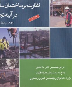 کتاب نظارت بر ساختمان سازی در آینه تجربه | انتشارات شباهنگ
