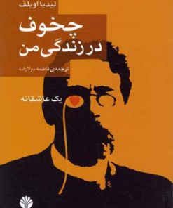 کتاب چخوف در زندگی من | انتشارات اختران