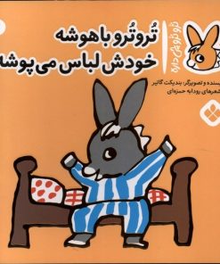 کتاب ترو ترو باهوشه خودش لباس می پوشه | انتشارات نشر پنجره