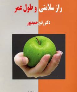 کتاب راز سلامتی و طول عمر | انتشارات کتابسرای تندیس