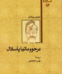 کتاب مرحوم ماتیا پاسکال | انتشارات امیرکبیر