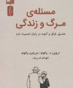 کتاب مسئله مرگ و زندگی | انتشارات نسل نواندیش