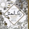 کتاب کتاب رنگ آمیزی رنگ المثل | انتشارات سبزان