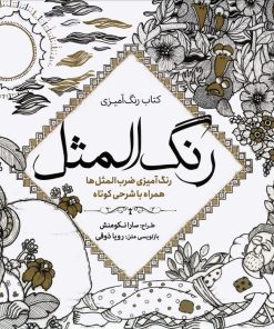 کتاب کتاب رنگ آمیزی رنگ المثل | انتشارات سبزان