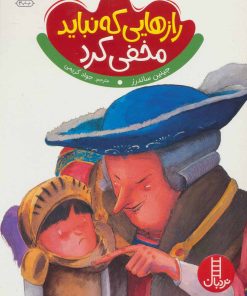 کتاب رازهایی که نباید مخفی کرد | انتشارات فنی ایران نردبان