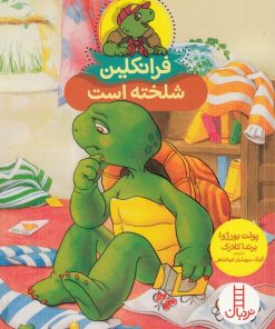 کتاب فرانکلین شلخته است | انتشارات فنی ایران نردبان