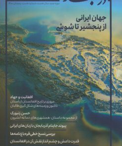 کتاب فصلنامه دربند 1 | انتشارات نگارستان اندیشه