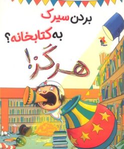 کتاب بردن سیرک به کتابخانه؟ هرگز! | انتشارات میچکا