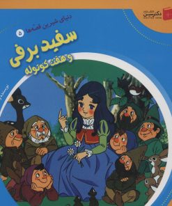 کتاب سفید برفی و هفت کوتوله | انتشارات سایه گستر