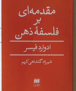 کتاب مقدمه ای بر فلسفه ذهن | انتشارات هرمس