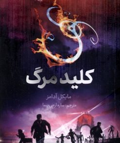 کتاب کلید مرگ | انتشارات فاطمی