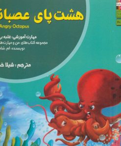 کتاب هشت پای عصبانی | انتشارات ابوعطا