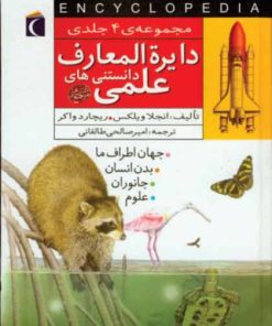 کتاب دایره المعارف دانستنی های علمی | انتشارات محراب قلم