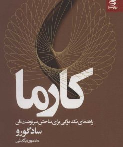 کتاب کارما | انتشارات بهار سبز