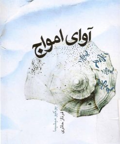 کتاب آوای امواج | انتشارات کتابسرای میردشتی