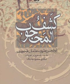 کتاب کشف المحجوب | انتشارات سروش