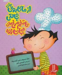کتاب از ماکارونی های خجالتی تا تخم مرغ های هیجان زده | انتشارات فنی ایران نردبان