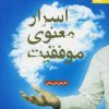 کتاب اسرار معنوی موفقیت | انتشارات بهار سبز