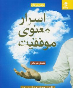 کتاب اسرار معنوی موفقیت | انتشارات بهار سبز