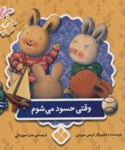 کتاب وقتی حسود می شوم | انتشارات نشر پنجره