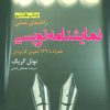 کتاب راهنمای عملی نمایشنامه نویسی | انتشارات افراز