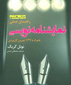 کتاب راهنمای عملی نمایشنامه نویسی | انتشارات افراز