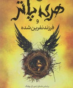 کتاب هری پاتر و فرزند نفرین شده (جلد سخت) | انتشارات پرتقال