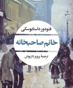 کتاب خانم صاحبخانه | انتشارات نگاه