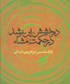 کتاب درخشش ابن رشد در حکمت مشاء | انتشارات علم