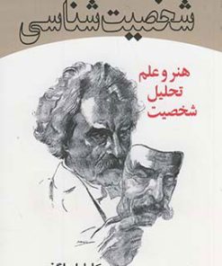 کتاب شخصیت شناسی | انتشارات علم