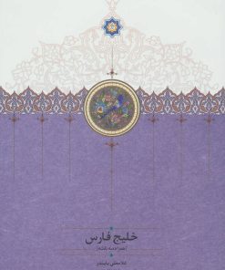 کتاب خلیج فارس | انتشارات سخن