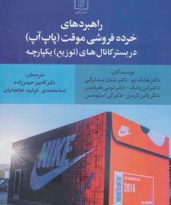 کتاب راهبردهای خرده فروشی موقت (پاپ آپ) | انتشارات علم