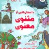 کتاب داستان هایی از مثنوی معنوی | انتشارات سایه گستر