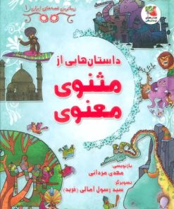 کتاب داستان هایی از مثنوی معنوی | انتشارات سایه گستر