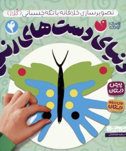 کتاب دنیای دست های رنگی 4 | انتشارات ذکر