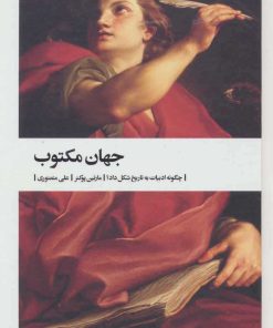 کتاب جهان مکتوب | انتشارات بیدگل