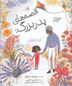 کتاب قصه های پدربزرگ | انتشارات میچکا