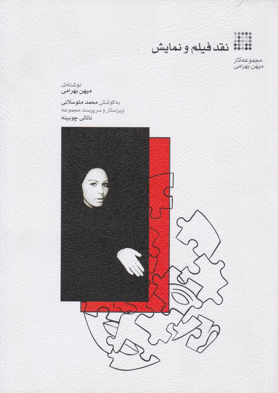 کتاب نقد فیلم و نمایش | انتشارات موسسه فرهنگی و هنری ماهور