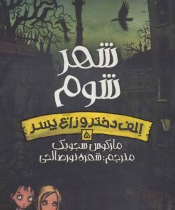 کتاب شهر شوم | انتشارات پیدایش