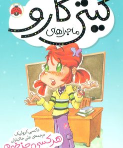 کتاب ماجراهای کیتی کارو : هر کسی جز خودم! | انتشارات شهر قلم