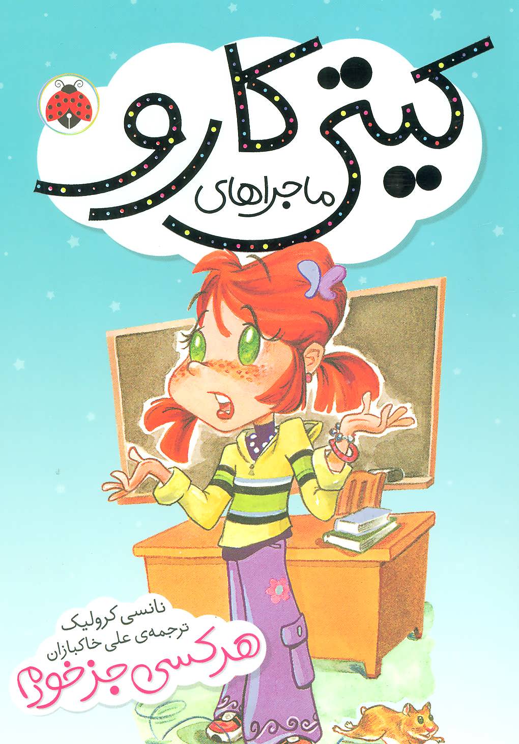 کتاب ماجراهای کیتی کارو : هر کسی جز خودم! | انتشارات شهر قلم