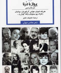 کتاب پرواز با درنا | انتشارات نشر ثالث