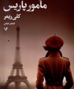 کتاب مامور پاریس | انتشارات کتابسرای تندیس