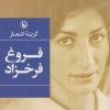 کتاب گزینه اشعار فروغ فرخزاد (جیبی) | انتشارات مروارید