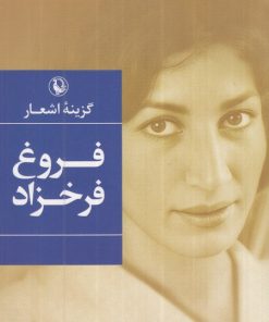 کتاب گزینه اشعار فروغ فرخزاد (جیبی) | انتشارات مروارید
