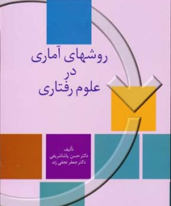 کتاب روشهای آماری در علوم رفتاری | انتشارات سخن